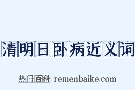清明日卧病近义词是什么意思的图片